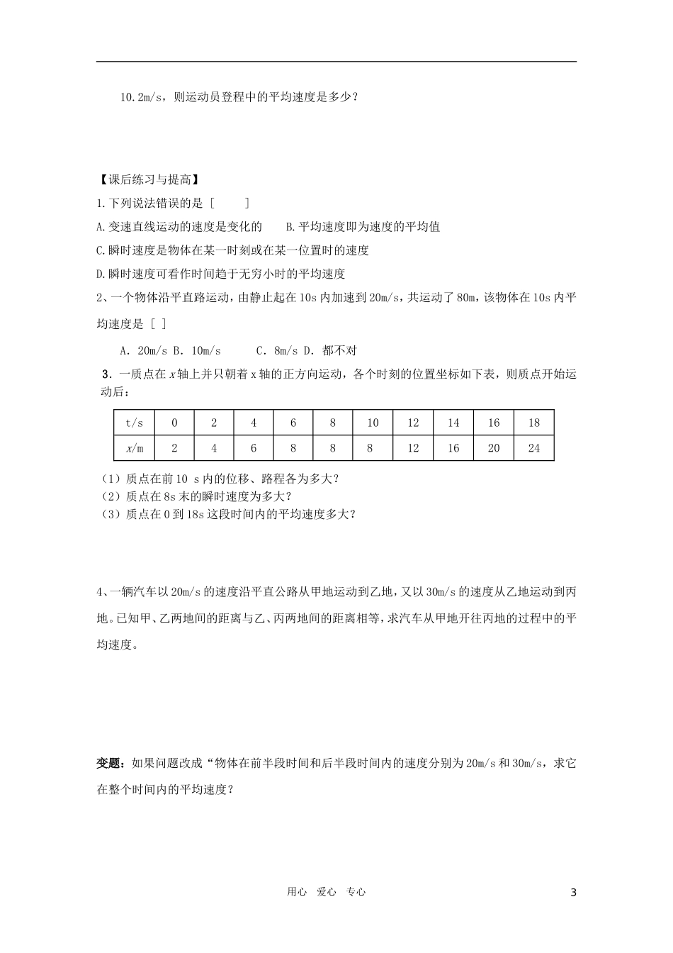 河北省正定中学高中物理《《运动快慢的描述----速度》优秀学案-新人教版必修1_第3页