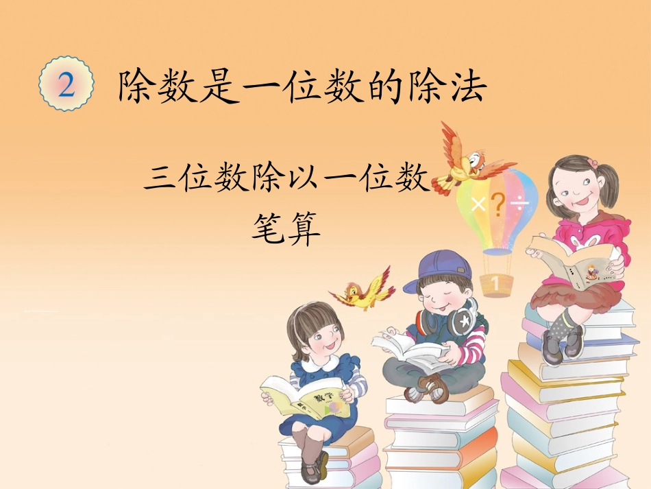 三位数除以一位数笔算_第1页