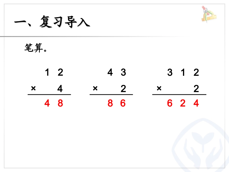 小学数学人教2011课标版三年级多位数乘一位数进位乘法_第1页