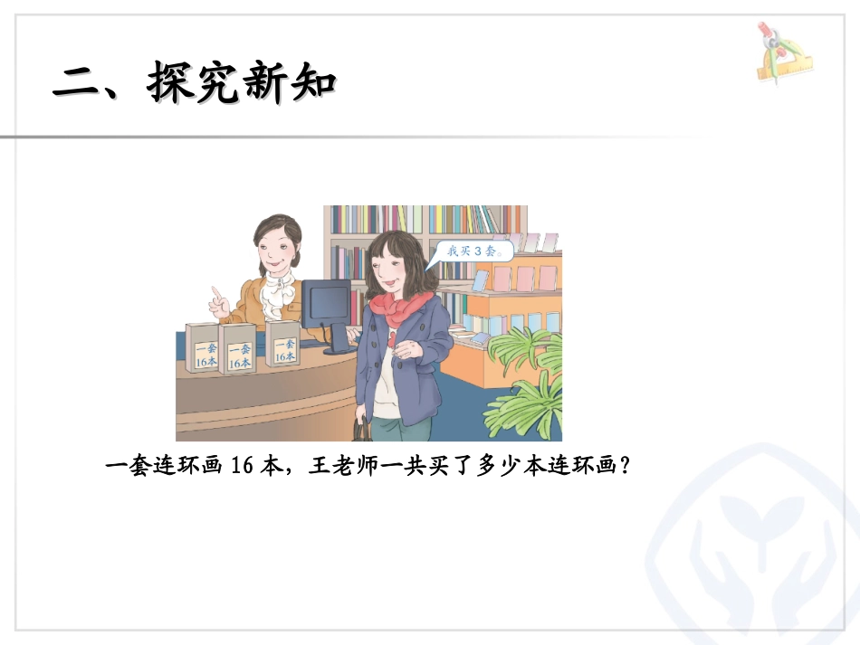 小学数学人教2011课标版三年级多位数乘一位数进位乘法_第2页