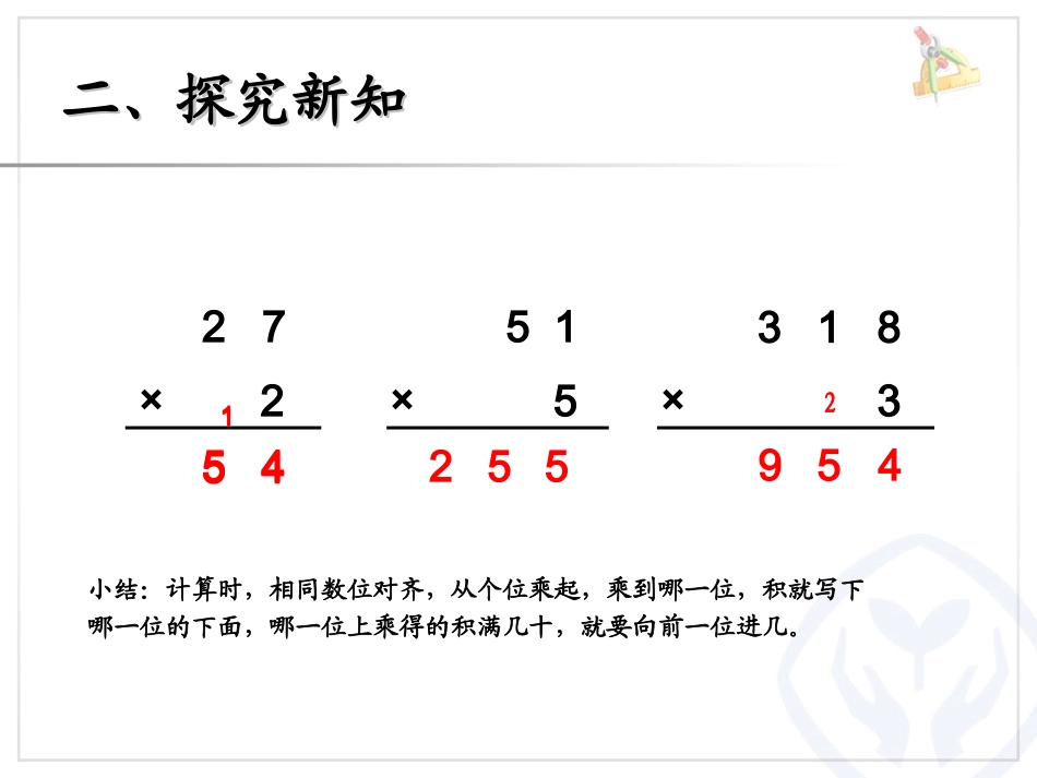 小学数学人教2011课标版三年级多位数乘一位数进位乘法_第3页