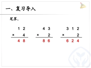 小学数学人教2011课标版三年级多位数乘一位数进位乘法