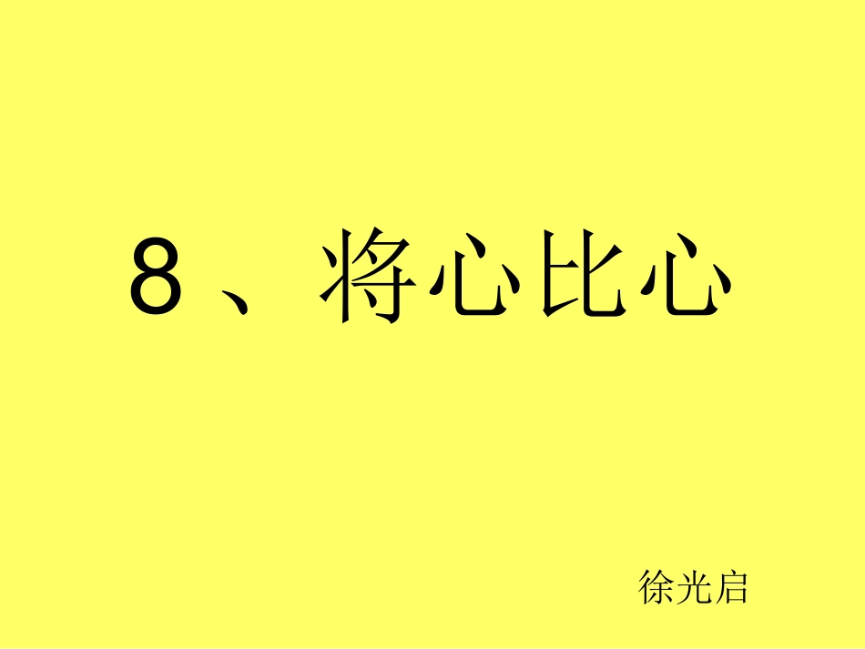8、将心比心(1)_第1页