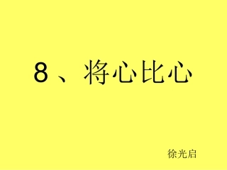 8、将心比心(1)