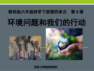 环境问题和我们的行动