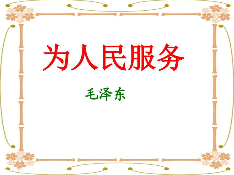 《为人民服务》教学课件1_第1页