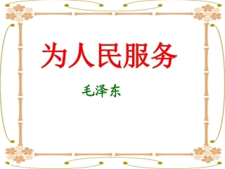 《为人民服务》教学课件1
