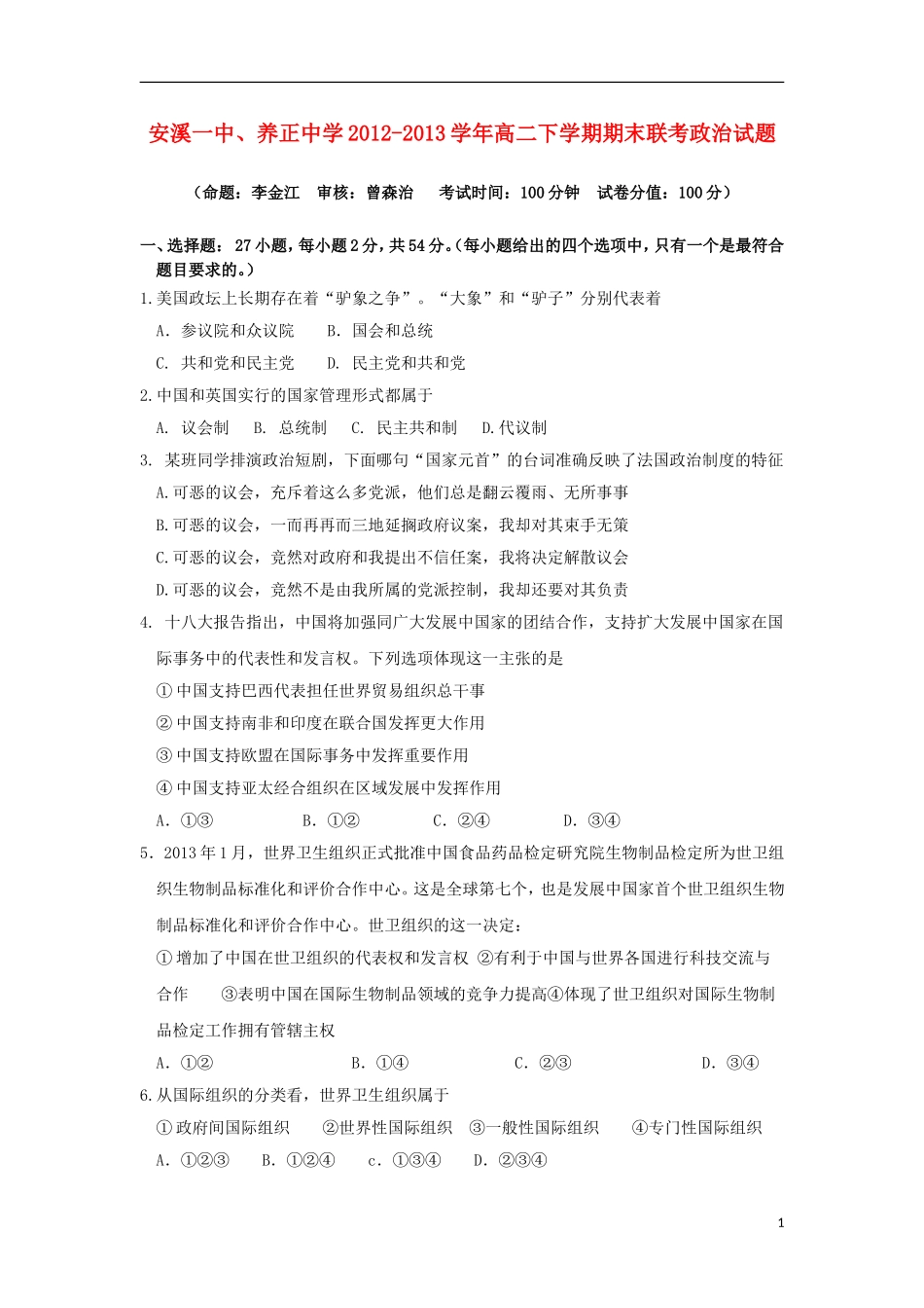 福建省安溪一中、养正中学2012-2013学年高二政治下学期期末联考试题新人教版_第1页