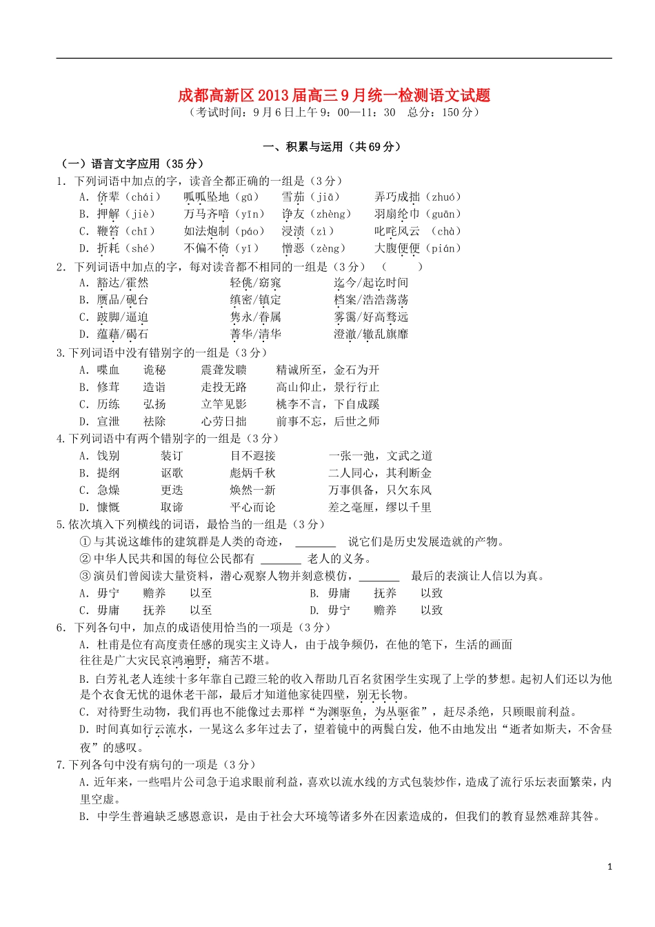 四川省成都高新区2013届高三语文9月统一检测试题_第1页