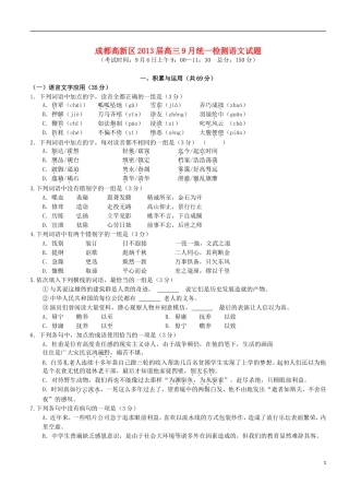 四川省成都高新区2013届高三语文9月统一检测试题