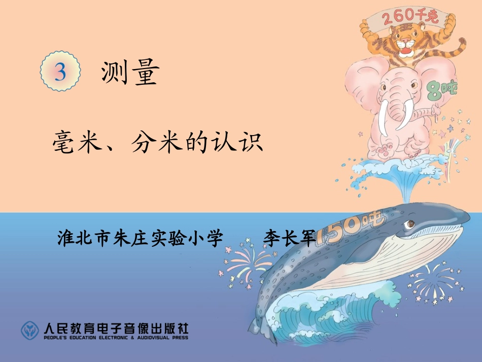 人教2011版小学数学三年级毫米、分米的认识-(3)_第1页