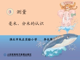 人教2011版小学数学三年级毫米、分米的认识-(3)