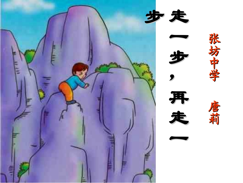 17-走一步-再走一步_第1页