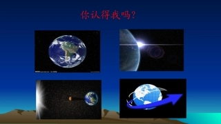 1.1认识地球面貌