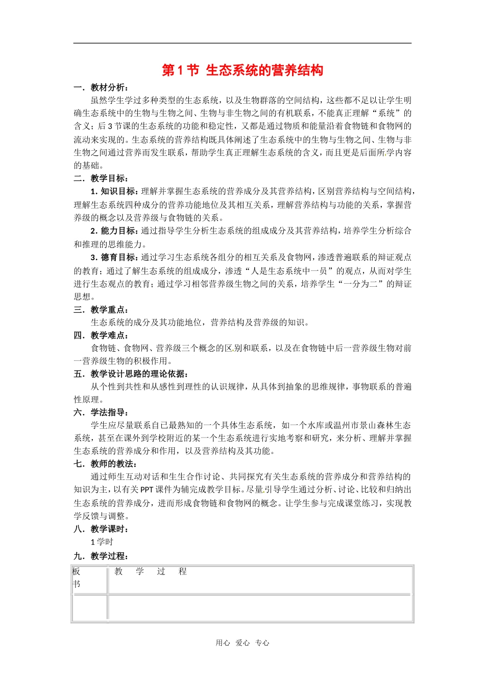 高中生物：-61-生态系统的营养结构(教案)新人教版浙科版必修3_第1页