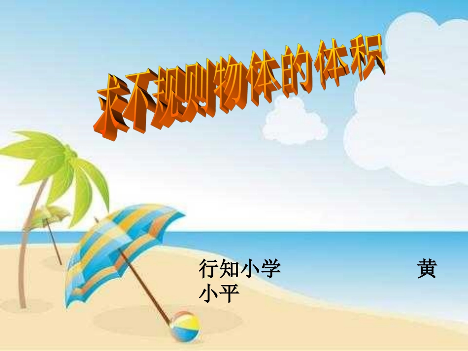 四长方体(二)(通用)_第1页