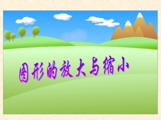 人教版新课标数学六年级下册《图形的放大与缩小》课件2013