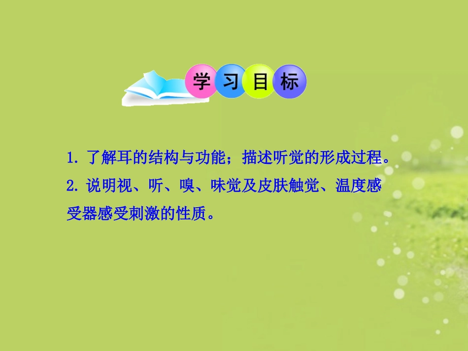 七年级生物下册-第12章-第2节-感受器和感觉器官(二)课件-北师大版_第3页