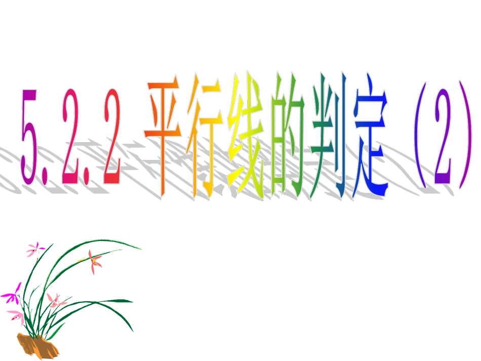 平行线的判定.2.2-平行线的判定(2)_第1页