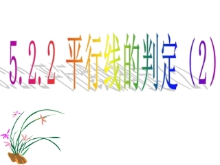 平行线的判定.2.2-平行线的判定(2)