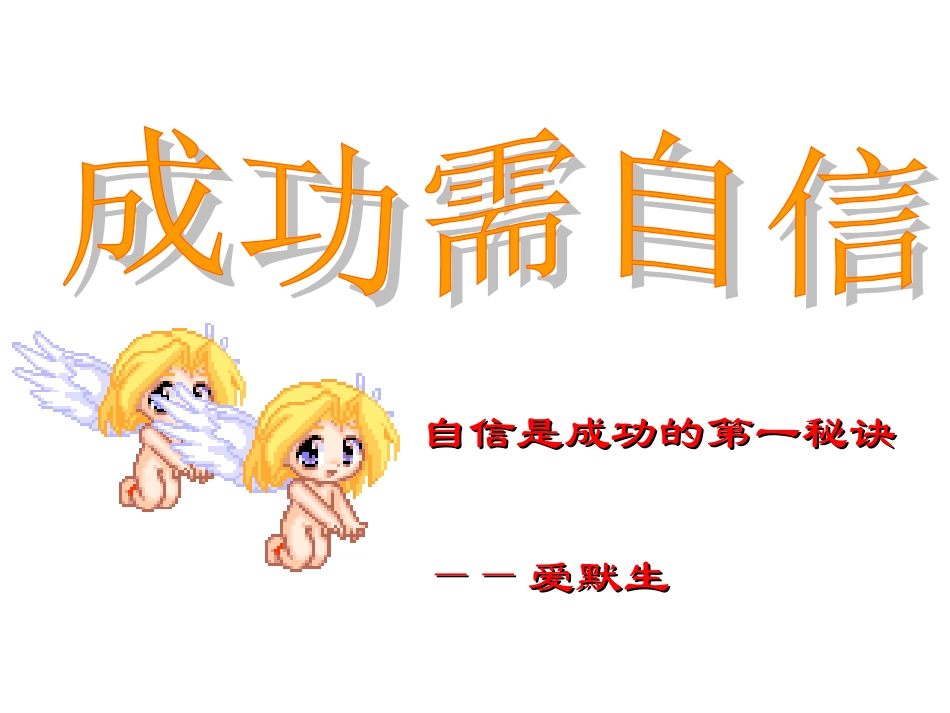 成功需自信-1_第1页