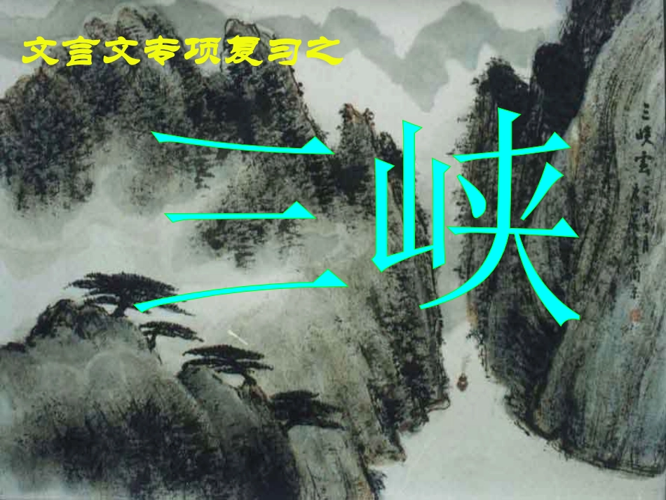 七上文言文复习《三峡》_第1页