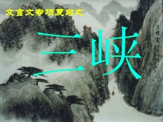 七上文言文复习《三峡》