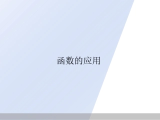 信息技术应用收集数据并建立函数模型