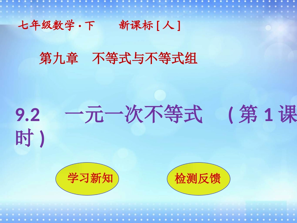 一元一次不等式及解法-(3)_第1页