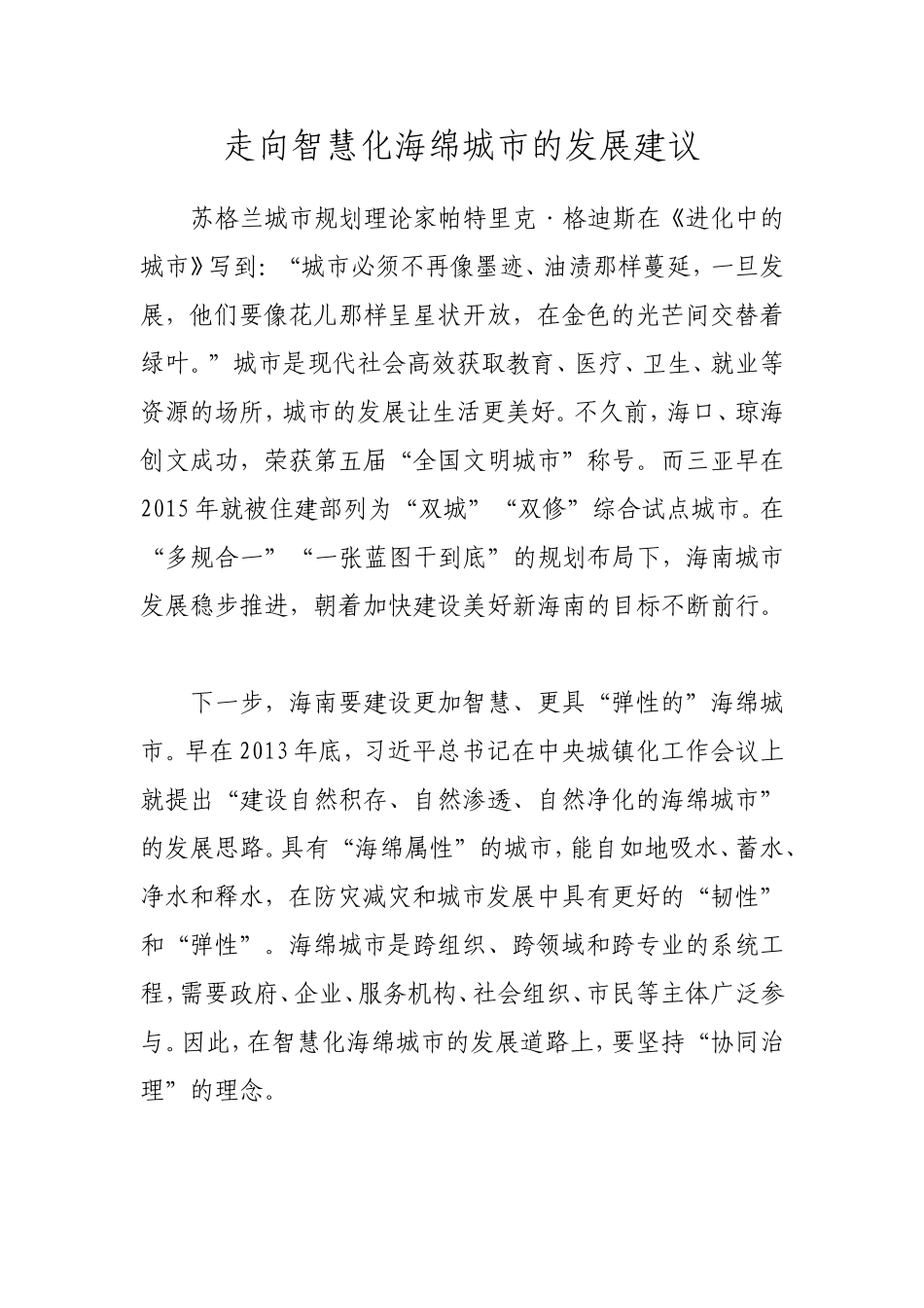 走向智慧化海绵城市的发展建议_第1页