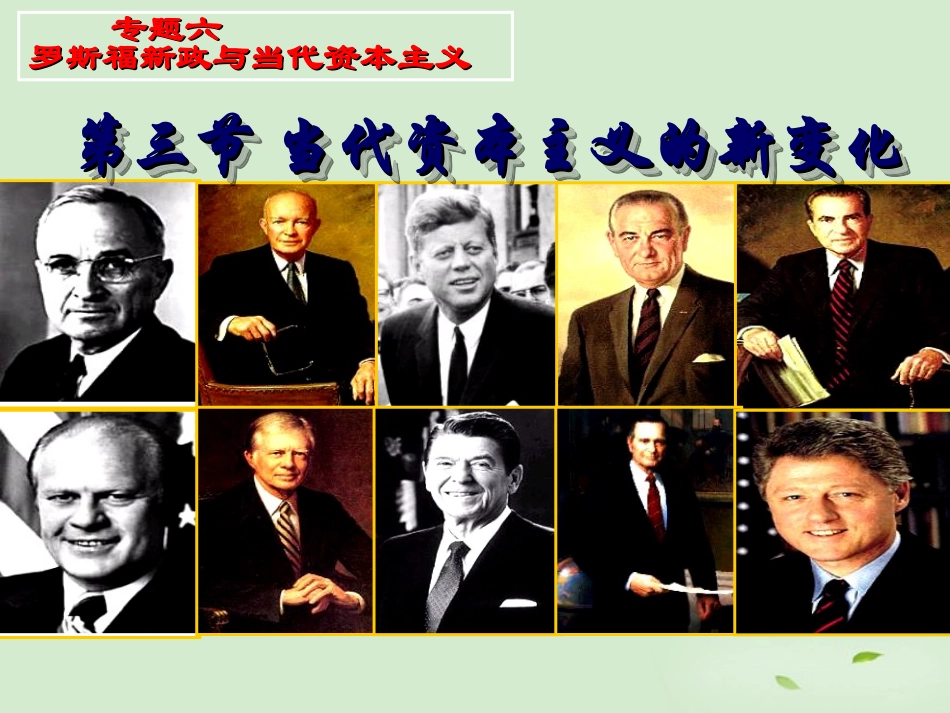 浙江省岱山县大衢中学2012高中历史-专题六《当代资本主义的新变化》课件3-人民版必修2_第2页