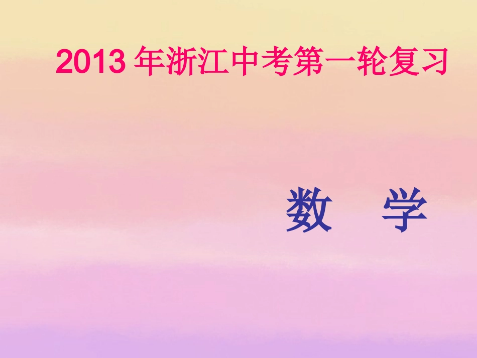 浙江省2013年中考数学第一轮复习-第六章-圆第3讲和圆有关的计算课件-浙教版_第1页
