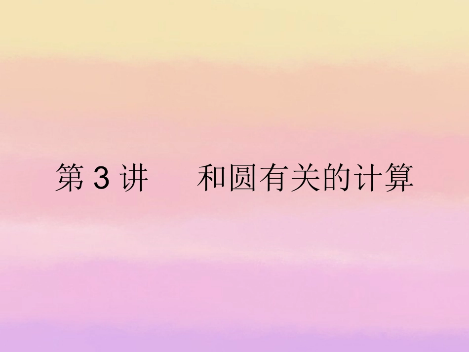 浙江省2013年中考数学第一轮复习-第六章-圆第3讲和圆有关的计算课件-浙教版_第2页