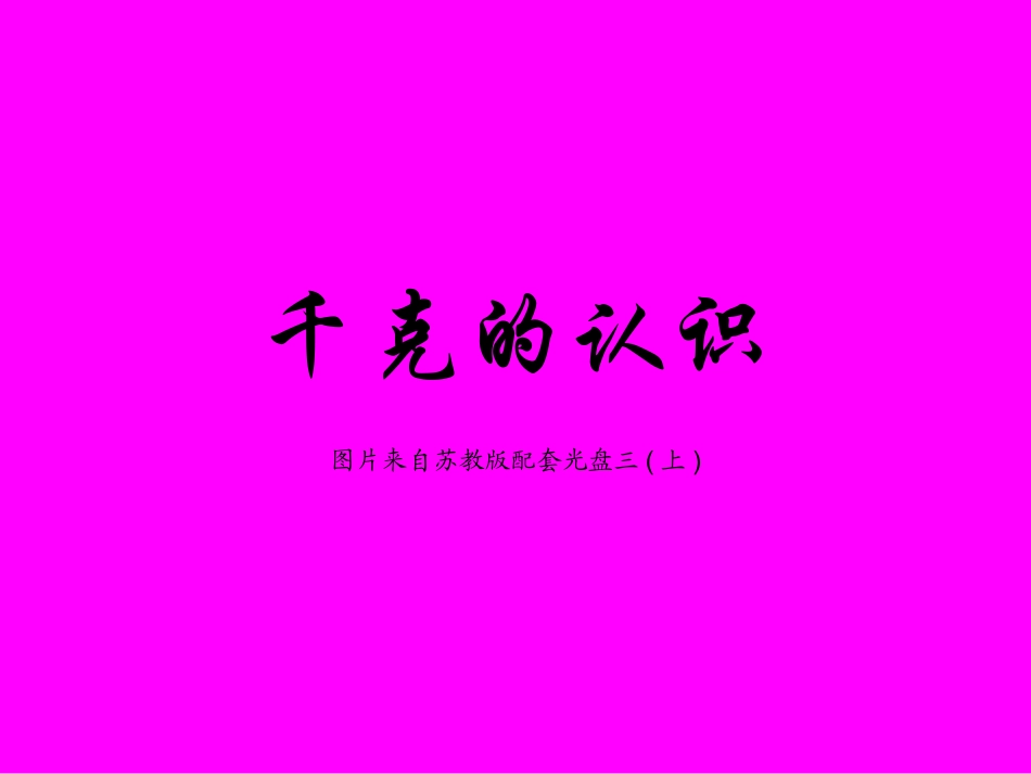 三年级数学认识千克课件_第1页