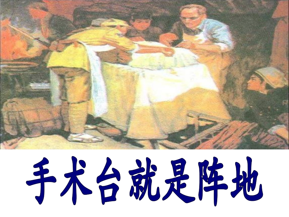 27手术台就是阵地_第1页