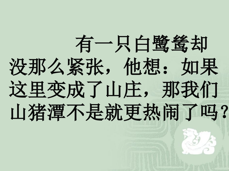 最后一只白鹭鸶_第3页