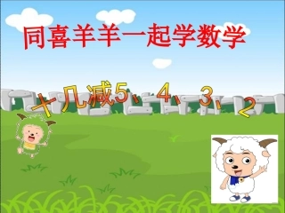 小学数学人教2011课标版一年级十几减5.4.3.2-(3)