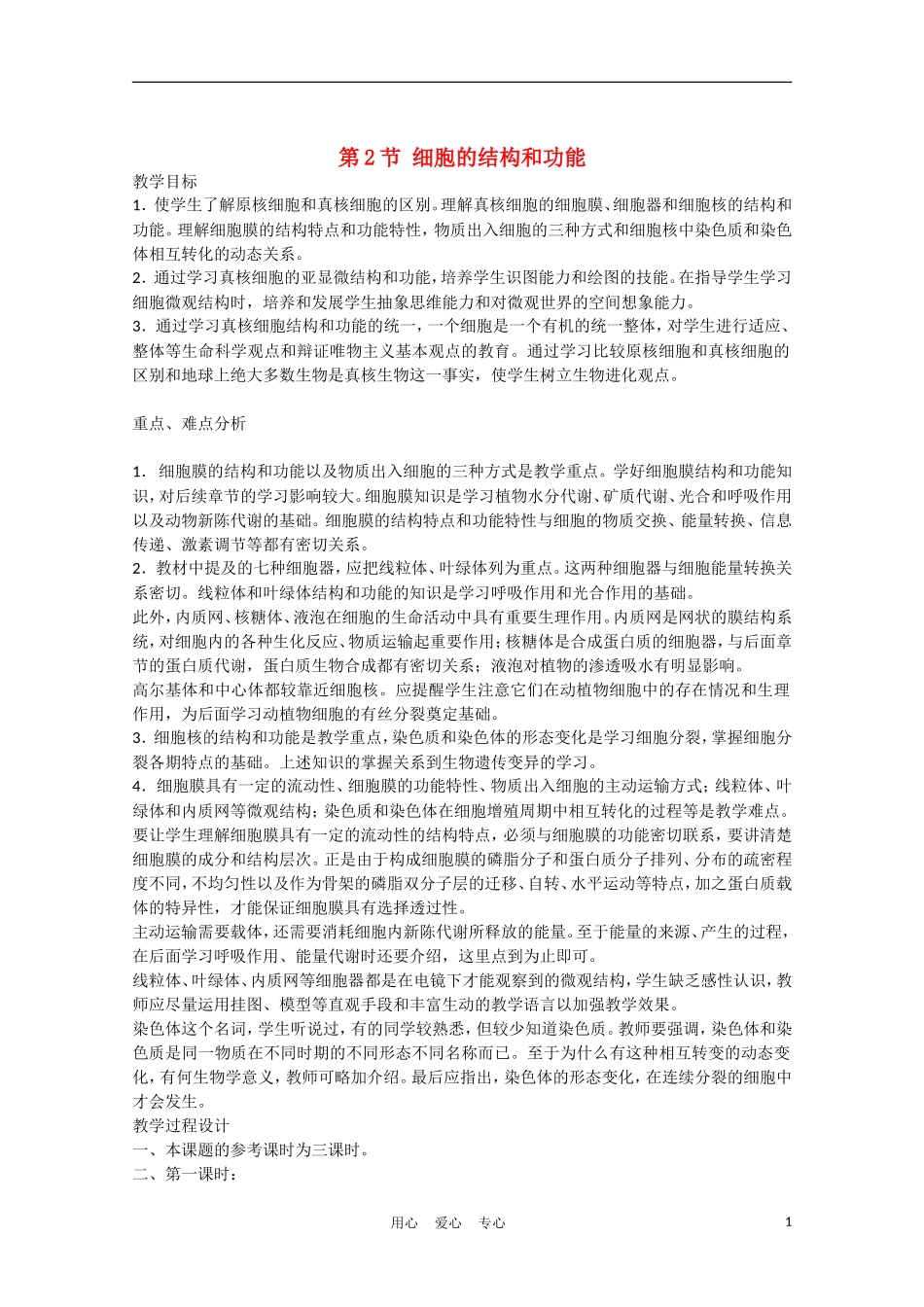 高中生物《细胞的结构和功能》同步练习7-中图版必修1_第1页
