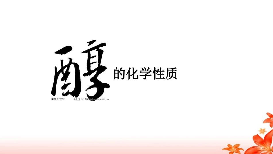 酒中精华──乙醇-(2)_第1页