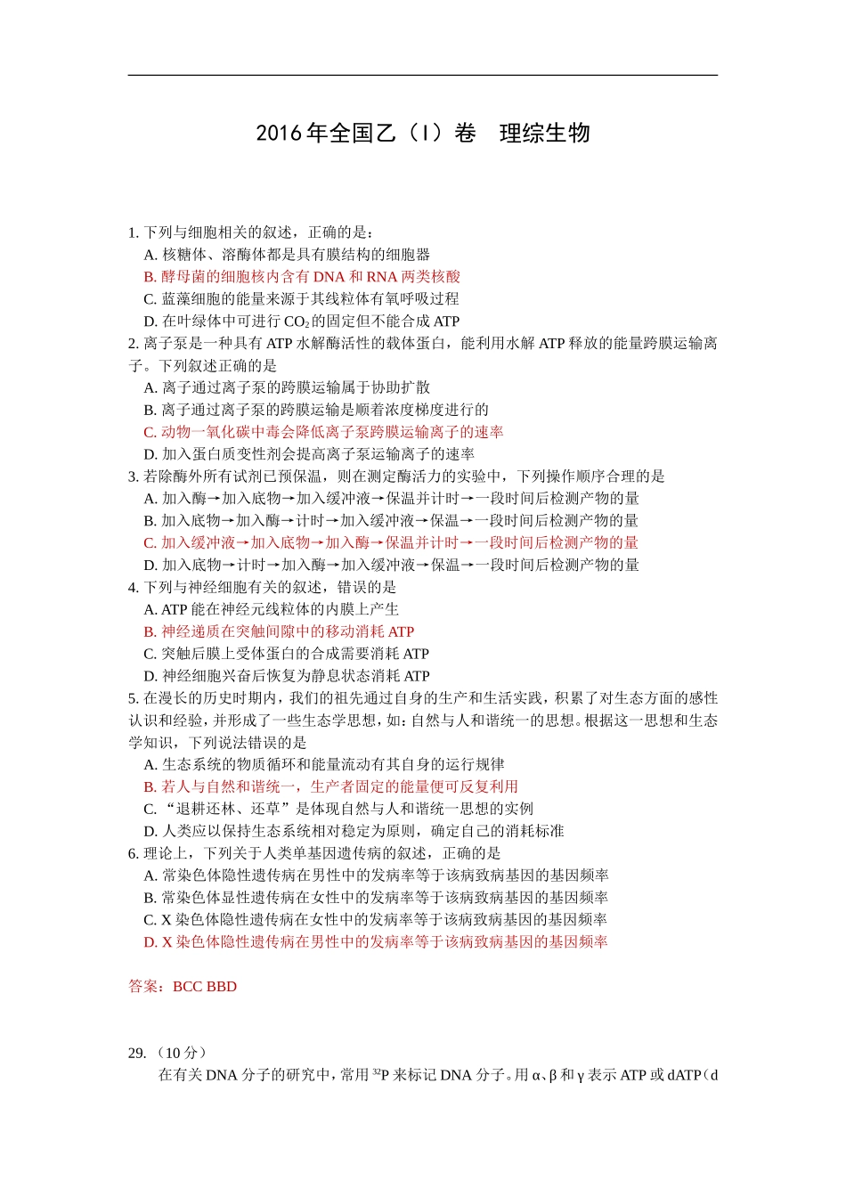 2016全国乙(I)卷理综生物试题及答案_第1页
