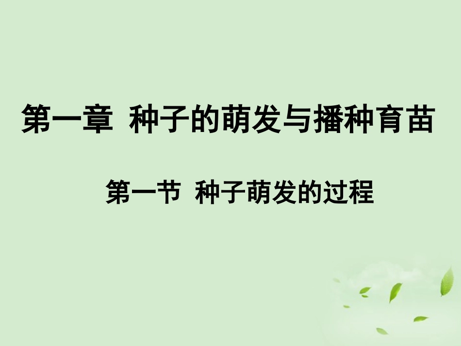 河北省石家庄市42中八年级生物上册《第一章第一节-种子萌发的过程》课件_第1页