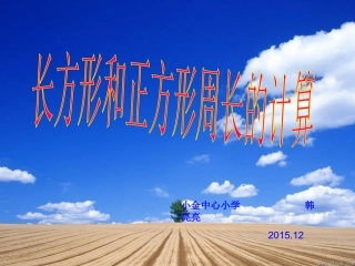 小学数学北师大2011课标版三年级长方形和正方形周长计算