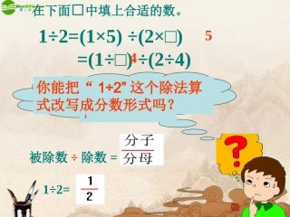 五年级数学上册-分数的基本性质课件-北师大版