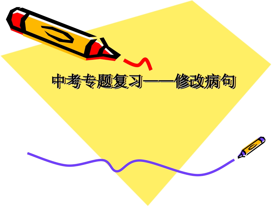 修改病句专题复习_第1页
