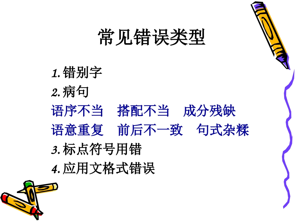 修改病句专题复习_第2页