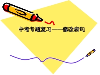 修改病句专题复习