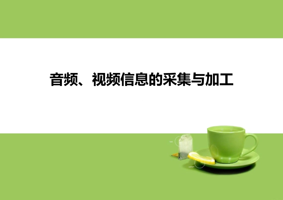 5.1.1音频信息的采集_第1页