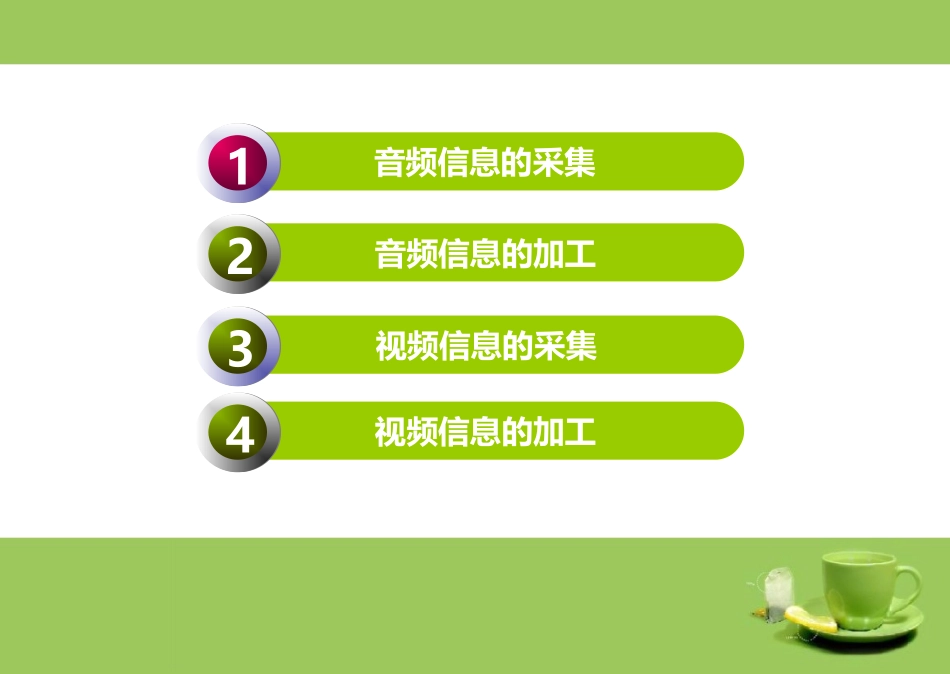 5.1.1音频信息的采集_第2页