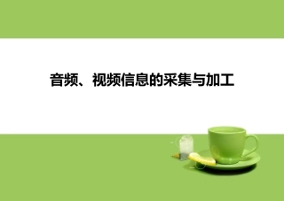 5.1.1音频信息的采集