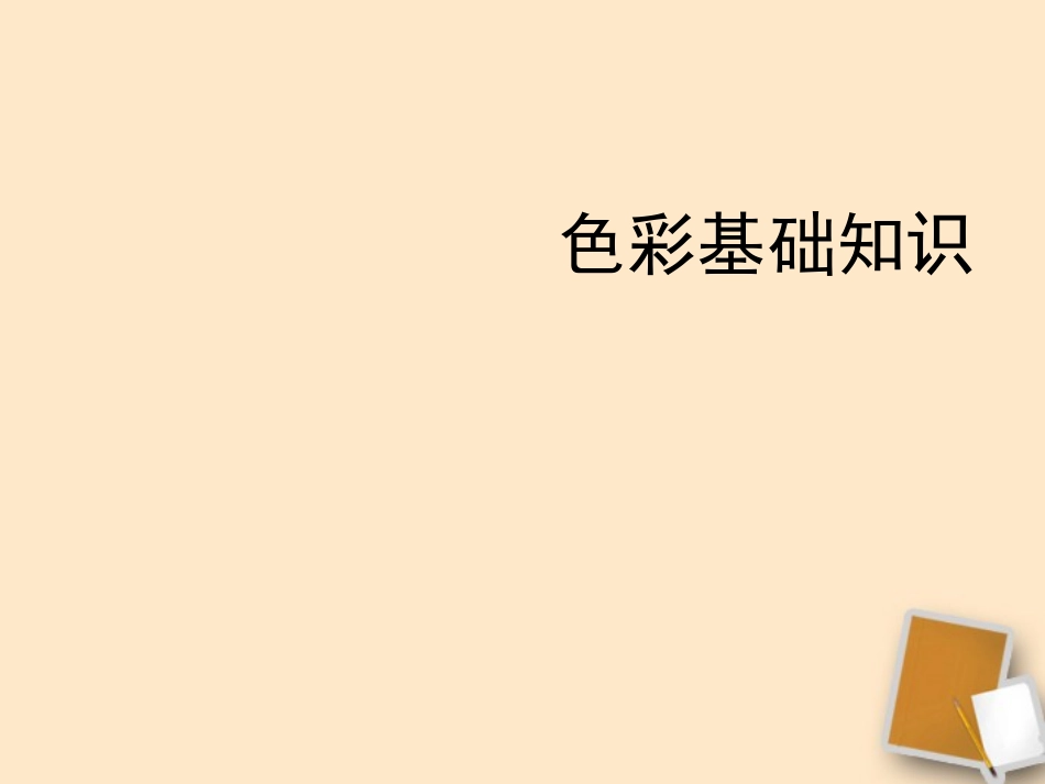 安徽省毫州市风华中学音体美《色彩基础知识》课件_第3页